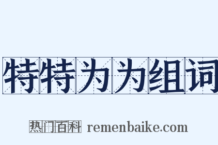 特特为为组词是什么意思的图片
